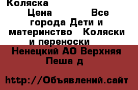 Коляска peg perego yong auto › Цена ­ 3 000 - Все города Дети и материнство » Коляски и переноски   . Ненецкий АО,Верхняя Пеша д.